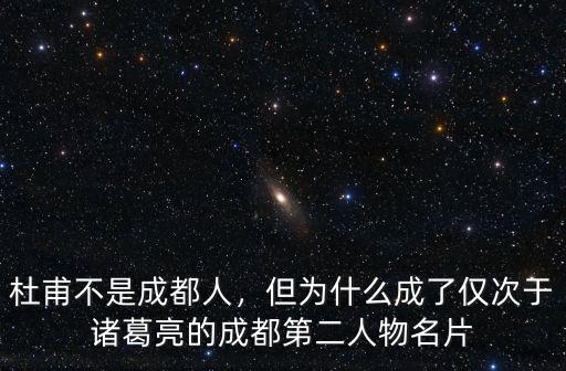 劉備成都哪里人,杜甫不是成都人