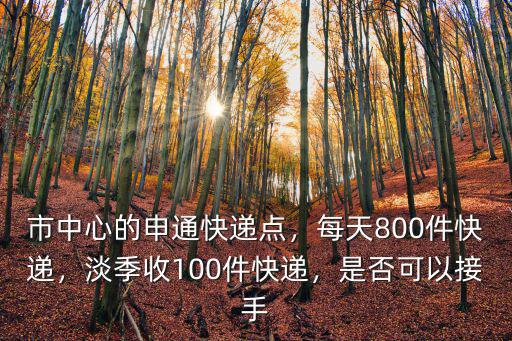 申通快遞(三里河南七巷)怎么樣,申通快遞工作怎么樣