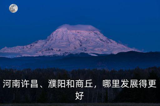 目前河南濮陽市哪里發展好,哪里發展得更好