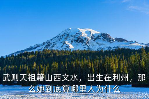 廣元魏氏祖籍是哪里人,武則天是哪里人