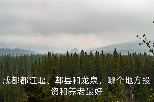 成都臺商投資哪里最好,成都最佳的投資地點在哪里