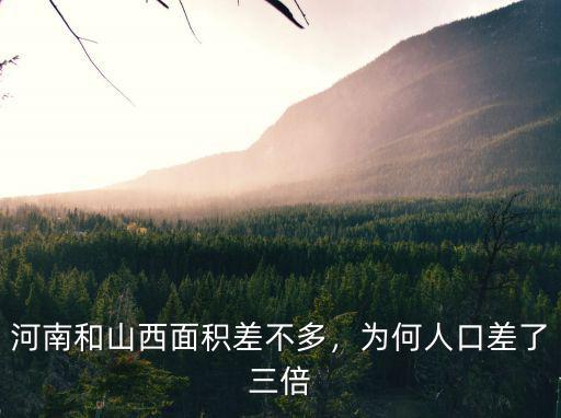 河南和山西面積差不多，為何人口差了三倍