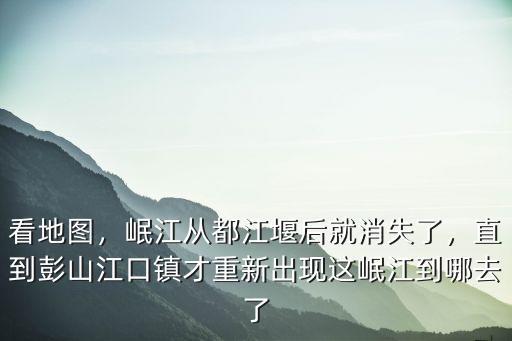 都江堰的內(nèi)江水流到哪里去了,都江堰的水最后都流向了哪里