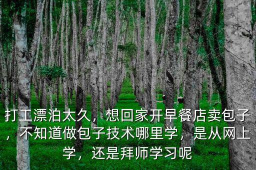 眉山哪里可以學(xué)做包子,哪里可以學(xué)做包子技術(shù)