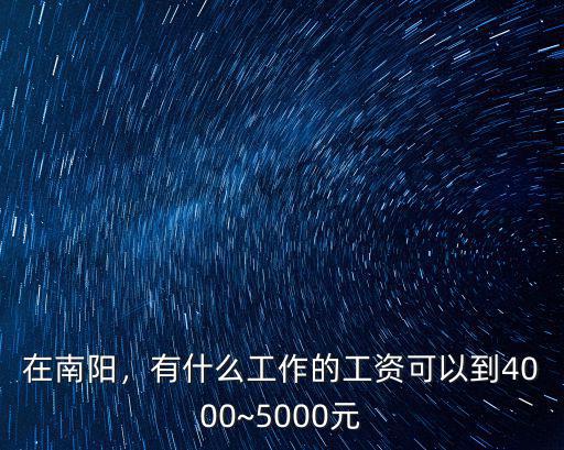 南陽有什么廠招工嗎工資怎么樣,南陽有哪些門窗廠
