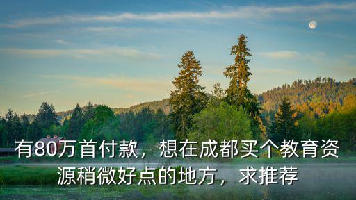 成都主城區哪里的教育資源,成都最發達的區域在哪里