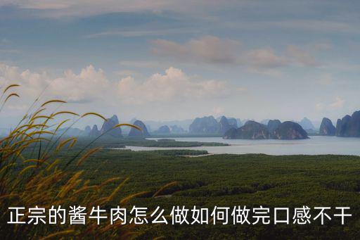 成都哪里有賣做醬牛肉的,哪里的醬牛肉最正宗
