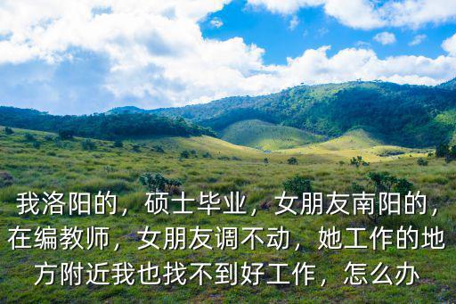 南陽咽炎哪里看的好,女朋友南陽的
