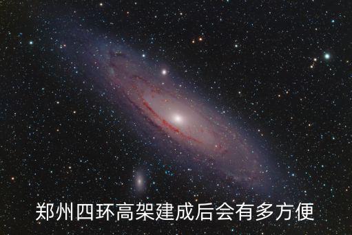 鄭州四環高架建成后會有多方便