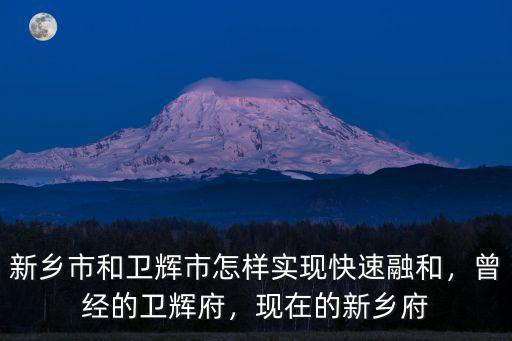 新鄉衛輝墓地在哪里,新鄉衛輝有哪些古鎮