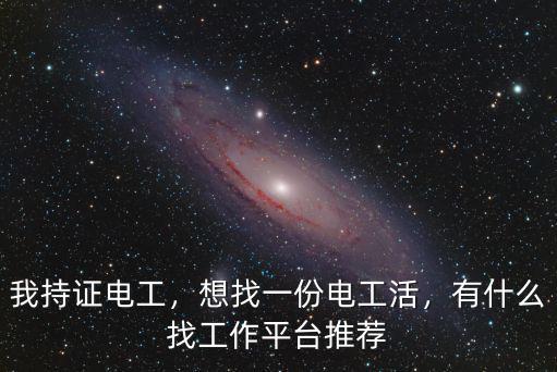 成都電工找工作在哪里找,想找一份電工活