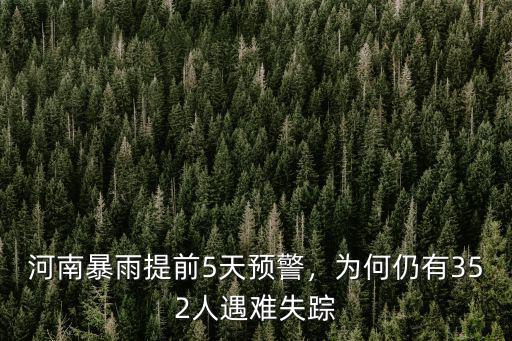河南暴雨提前5天預警，為何仍有352人遇難失蹤