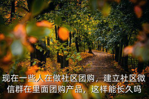 樂山社區(qū)團購倉庫在哪里,社區(qū)團購如何起步