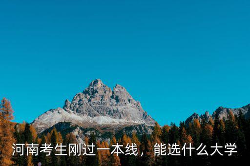 河南考生剛過一本線，能選什么大學
