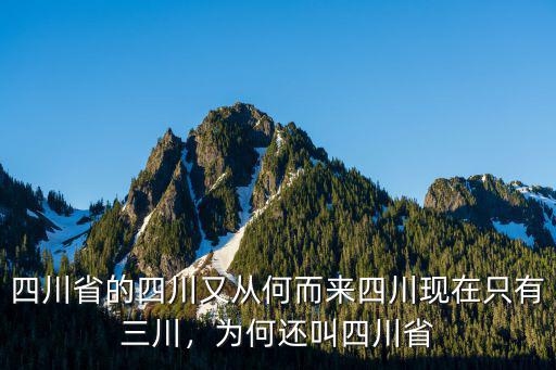 又在哪里都是四川的胃,四川省的四川又從何而來
