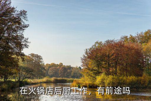 在火鍋店后廚工作，有前途嗎