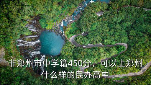 鄭州市高中考多少分有學籍,非鄭州市中學籍450分
