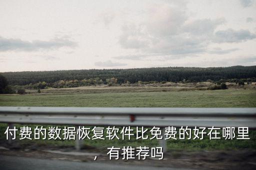 雅安哪里有數據恢復,在哪里有恢復的