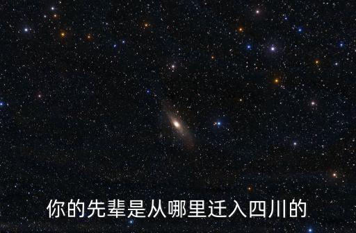 四川省樂至縣裴氏是從哪里遷來的,你的先輩是從哪里遷入四川的