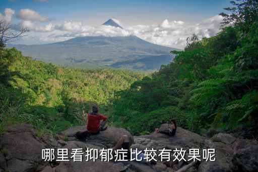 在許昌去哪里看抑郁癥,得了抑郁癥去哪個科室看