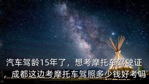 四川省哪里可以考摩托車駕照,成都這邊考摩托車駕照多少錢