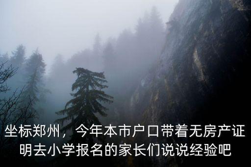 外地戶口在鄭州報名上小學怎么劃分,小孩子上學怎么上