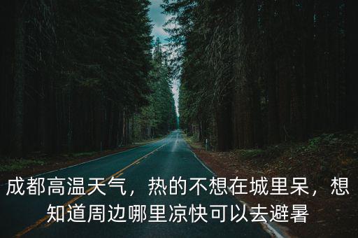 夏季離成都最近的雪山在哪里,熱的不想在城里呆