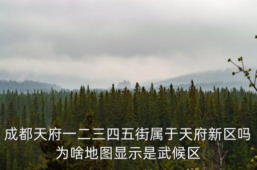 四川的天府新區是哪里,成都雙流區屬于天府新區嗎