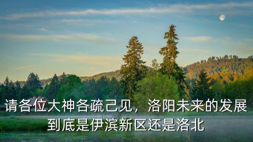 洛陽新區興洛湖在哪里,鄭州鄭東新區和洛陽新區