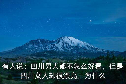 四川和浙江哪里女人好看,但是四川女人卻很漂亮