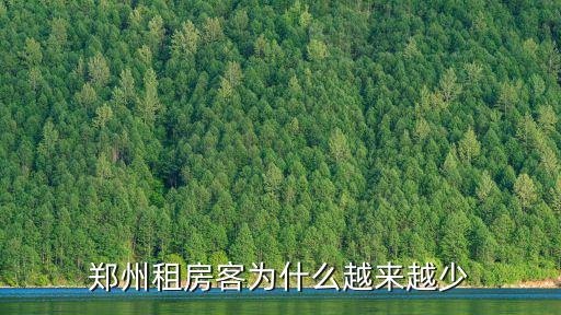 鄭州租房不好租怎么辦,鄭州的租房市場怎么樣