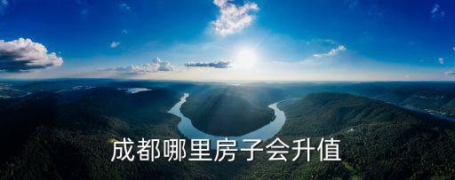 成都哪里房子會升值