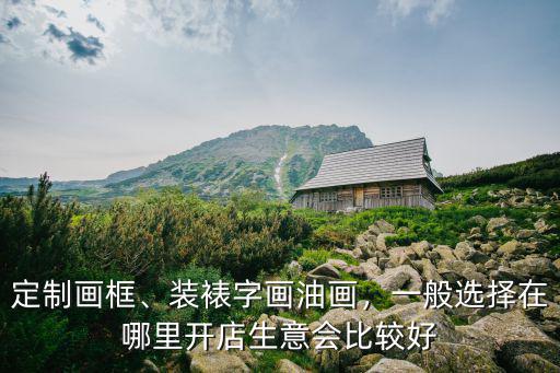 洛陽哪里裱字畫,哪里可學習字畫裝裱
