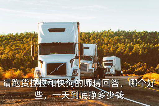 駐馬店貨拉拉電話是多少,貨拉拉司機(jī)一個(gè)月能賺多少錢