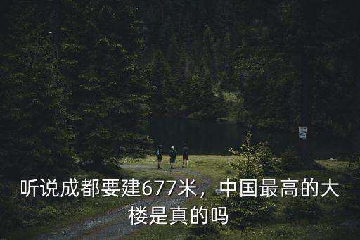 成都移動修建的大樓在哪里,成都建筑垃圾處理場地在哪里
