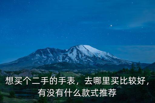 成都哪里可以買二手名表,去哪里買比較好