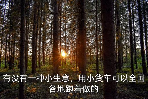 有沒有一種小生意，用小貨車可以全國各地跑著做的