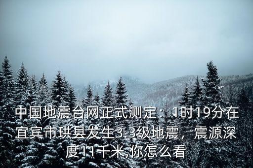 宜賓市地震中心在哪里,中國地震臺網正式測定