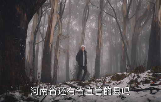 河南省有多少省直管縣,河南省還有省直管的縣嗎
