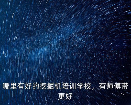 南充哪里有挖機(jī)培訓(xùn)學(xué)校,哪里有好的挖掘機(jī)培訓(xùn)學(xué)校