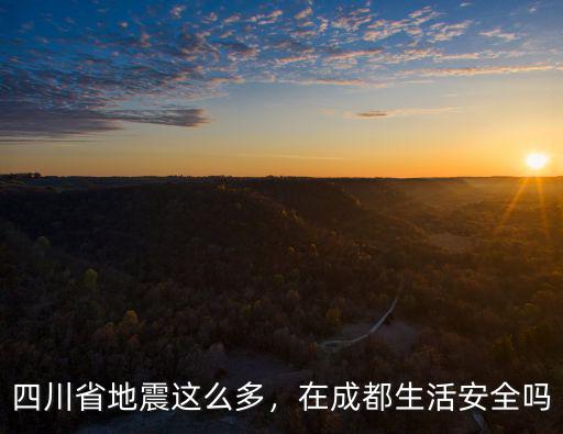 四川省哪里不會(huì)地震,四川省地震這么多