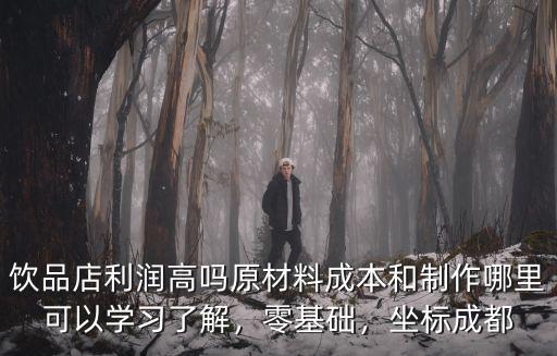 成都哪里學習飲品最好,成都哪里學習西點比較好