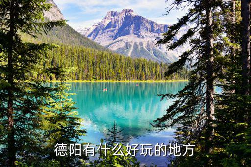 是哪里的地方德陽,德陽是個宜居的地方嗎