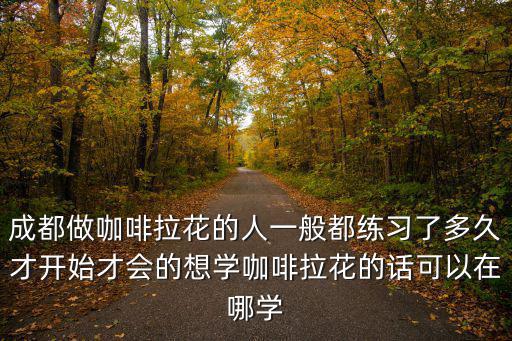 成都哪里有學(xué)煮咖啡的,想學(xué)咖啡去哪里學(xué)