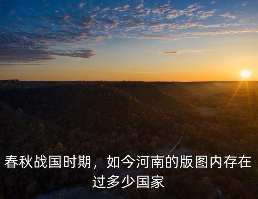 春秋戰(zhàn)國時期河南濮陽屬于哪里,濮陽在戰(zhàn)國時期屬于哪里