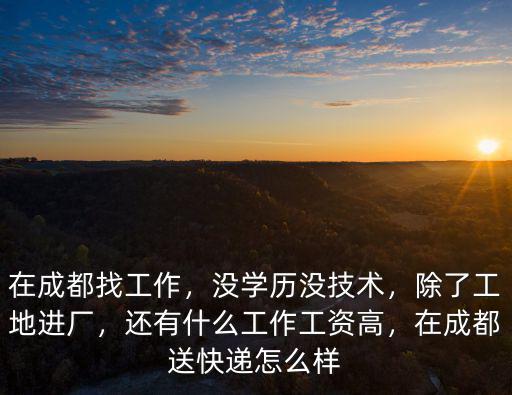 成都進(jìn)廠打工在哪里找,在成都找工作