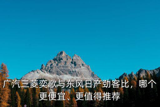 商丘三菱奕歌優惠多少,三菱奕歌落地多少錢