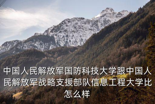 中國(guó)人民解放軍國(guó)防科技大學(xué)跟中國(guó)人民解放軍戰(zhàn)略支援部隊(duì)信息工程大學(xué)比怎么樣