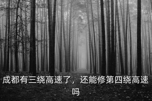 成都3繞高速德陽入口在哪里,成都有三繞高速了