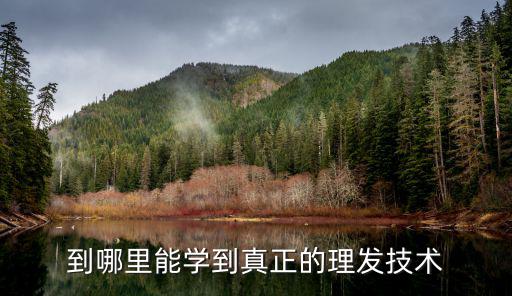 綿陽哪里有學剪發的,想讓孩子學個剪發的手藝